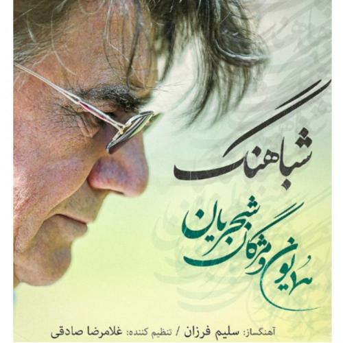 دانلود آهنگ شباهنگ